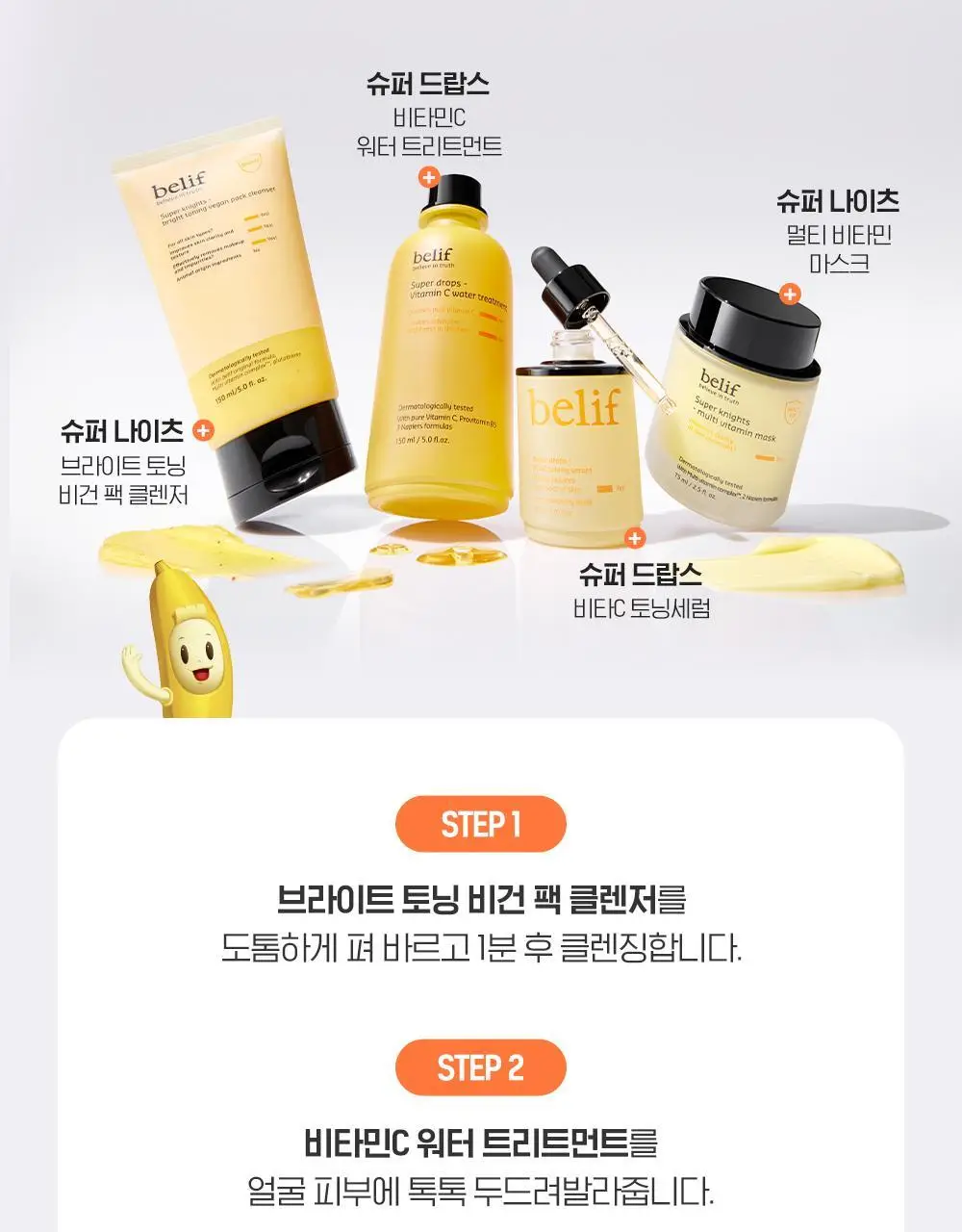 [생기충전][대용량] 빌리프X바나나킥 비타C 토닝 세럼 50ml 기획 (+비타팩 25ml, 스트레스볼 증정) 상세페이지 38